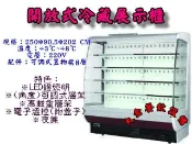 大金餐飲設備~全新立式8尺開放櫃/瑞興開放冷藏展示櫃/冷藏開放櫃/冷藏展示冰箱/冷藏展示櫃/便利商店冷藏櫃/OPEN櫃