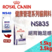 ✪現貨不必等✪ROYAL 法國皇家 NSB35 1.5kg/3.5kg貓 絕育飽足感均衡配方貓飼料 舊WS40 結紮公貓