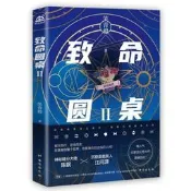 【愛購】 致命圓桌2 笑青橙著 青春文學 懸疑 推理 無限流 解謎解密 燒腦恐怖  暢銷書小說實體書 新視角圖書正
