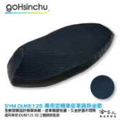 哈家人油shop DUKE 125 專用 透氣機車隔熱坐墊套 迪爵 皮革 黑色 座墊套 坐墊隔熱隔熱椅墊 防塵套 哈家人