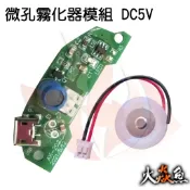 火焱魚 微孔霧化器 DC5V  模組  霧化片 16mm  DIY 維修 零件