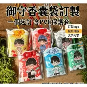 客製化香火袋 御守 平安袋 來圖定製御守香囊袋卡通動漫周邊定做掛件小衆高顏值禮物明星應援訂製
