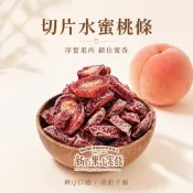 【新百果山蜜餞】切片水蜜桃條 水蜜桃條 水蜜桃乾 桃子乾 切片水蜜桃 果乾零食 水果乾 酸甜蜜餞