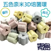 【青島水族】高溫燒製奈米3D培菌環 = 梅花 圓形 = 5色超強培菌濾材 陶瓷環 上部過濾 滴流盒 側濾 背濾 細菌屋