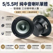 【桃園發貨】5/5.5吋 純中音喇叭單體 發燒級 三分頻中頻人聲 會議室/家用