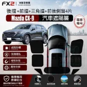 【Mazda CX-9 遮陽簾 06-26式】8D加密加厚單向透視 全車遮陽簾  汽車遮陽簾 汽車遮陽 車窗簾 防蚊蟲