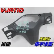 【水車殼】光陽 VJR110 車手後蓋 黑色 VJR100 把手後蓋 龍頭蓋 手柄後蓋 車手蓋 VJR