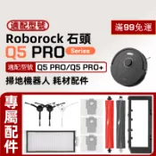 適配 Roborock石頭Q5 PRO/Q5 PRO+掃地機器人配件滾刷邊刷抹布支架塵袋濾網滾刷蓋板清潔劑