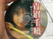 懷唯美懷舊記念有碼 二手 AV VCD 青沼千曉 女優 DVD 日本成人影片 未成年請勿購買 18禁 A70