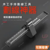 超低下殺🔥木工好幫手 DIY木工劃綫器 平行畵綫 劃線規 畫線器 水平儀 水平尺 直綫劃綫器 劃規 木工工具專用 倉禾