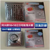 台灣製造 阿水師方形 10*10白鐵不鏽鋼 ST 集水槽 排水地板落水頭 存水水門 防蟲防臭 專利品