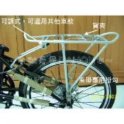 台灣製造 DAHON 摺疊車專用用後貨架(鋁合金)後車架，20吋的自行車腳踏車大部份都可以用喔！自行車貨架