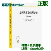 【LT書籍】   法國大革命批判辭典5：闡釋卷（漢譯23輯） 壹部革命政治的婊向使  弗朗索瓦孚雷