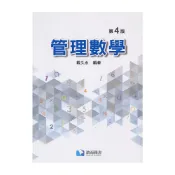 (店+)【滄海圖書】書本熊 管理數學(第四版) 戴久永