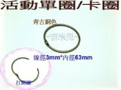 ~吉米兒~五金配材-63mm鑰匙環活動單圈/卡圈(青古銅色)