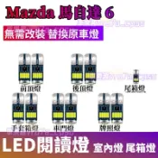 馬自達6室內燈 LED閱讀燈 Mazda6 替換原車燈 車頂燈 牌照燈 馬6轎跑 後備箱燈 頂棚燈 車內閱讀燈