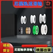 🔥限時下殺+99免運🔥尼龍軌道滑輪 U型V型H型槽包塑尼龍軸承 滑輪 推拉門窗輪 機械設備滾輪 定製滑輪