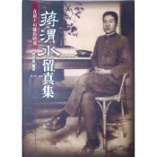 【南天書局】蔣渭水留真集(含光碟) 作者：蔡朝根編著 出版社：台北市立文獻館
