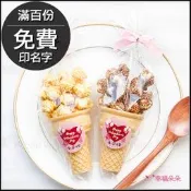 情人節禮物贈品 情人節快樂小甜筒爆米花(焦糖/巧克力2口味可挑) 告白送禮 禮物精選 七夕限定