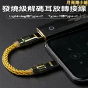 悠樂館 連接線 數據線 傳輸線 音頻線 otg轉接頭 手機解碼連接線 便攜發燒級數據線 音頻線轉換器 音效卡連接線