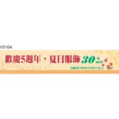 廣告橫旗 V0104 廣告橫布條 彩色橫布條 開店彩色橫布條 彩色布旗 [ 飛盟廣告 設計印刷 ]