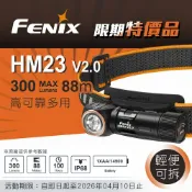 【電筒王】FENIX HM23 V2.0 300流明 88米 高可靠多用途輕便頭燈 紅白雙光源 頭燈手電二用 快拆 AA/14500