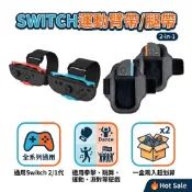 Switch 2 跳舞腕帶 腿帶 舞力全開 Just Dance 體感 手腕帶 joycon 臂帶 拳擊 運動 派對