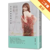 剛剛好的優雅【最美好禮物．限量璀璨書衣版】[二手書_良好]11318448131 TAAZE讀冊生活網路書店