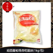【717food喫壹喫】【華冠】紐西蘭帕瑪森乾酪絲(1kg/包) 華冠 cheese 起司 披薩絲 乳酪絲 冷藏