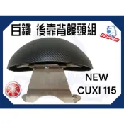 ❗️現貨即出❗️後靠背饅頭組 YAMAHA NEW CUXI115 機車後靠背  304白鐵 山葉 新/舊CUXI115