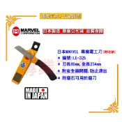 【專業工具人】日本MARVEL LE-325專業電工刀