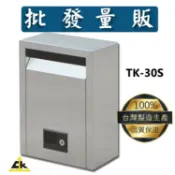 必購佳 【鐵金鋼】TK-30S 不銹鋼信箱(大) 不鏽鋼/保全/警察/住家/社區/公寓/學校/鄉里/意見箱/巡邏箱/報紙箱