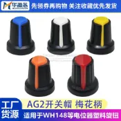 AG2 AG3開關帽 WH148塑料梅花柄15*17mm旋鈕帽子 電位器功放 RV09