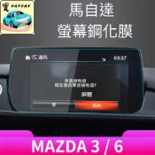 馬自達3 MAZDA6 CX-30螢幕鋼化膜 螢幕保護貼 鋼化膜 MAZDA3 MAZDA6 螢幕保護膜 螢幕貼 屏幕貼