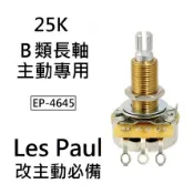 CTS 25K主動式 拾音器 長軸 可變電阻 VR Pot 電吉他 貝斯 Les Paul 維修 改裝 專用 POT