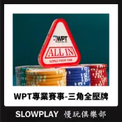 🔥現貨速發🔥WPT賽事款 全壓牌 三角ALL IN牌 棋牌室專用 德州撲克籌碼 透明水晶 亞克力莊位碼 德州撲克配件