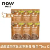 Now 品燉雞肉炊飯 79g 12件組 狗狗即刻鮮食餐包(主食罐 即食餐包 鮮食包 糙米 雞肉)