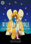 樂天Kobo電子書 美索不達米亞神話：西方諸神的原鄉，大洪水、挪亞方舟、伊甸園的創世源頭【世界神話系列9】【電子書】