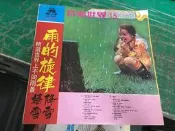 只有外套 黑膠唱片封套 音響世界(15)雨的旋律 ~鍾聲唱片 只賣封套 黑膠唱片 Z76