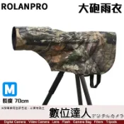 ROLANPRO 若蘭砲衣〔M 70cm〕長焦鏡防雨罩 炮衣 /150-600mm 200-400mm F4 200-5