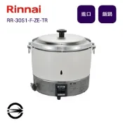 〈全省配送〉林內進口 RR-30S1-F-ZE-TR 30人份瓦斯煮飯鍋(日本製)-桶裝