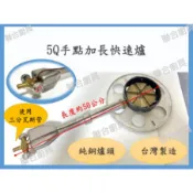 (附發票)營業用 福興牌 5Q手動點火加長型快速爐 單爐心 純銅爐心 單口爐 快炒爐 液化瓦斯桶專用 中壓 台灣製造
