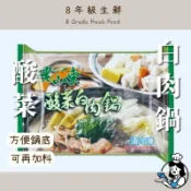 老山東酸菜白肉鍋 1100g  酸菜白肉鍋 酸菜鍋 白肉鍋 酸白菜 酸菜白肉 冷凍食品 全家799免運【8年級生鮮】