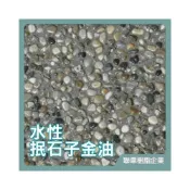 (店+)聯韋樹脂 L-203 水性抿石子金油 石頭透明漆金油 透明石頭金油 洗石子用面漆 透明漆 防護漆 防水漆 平光啞光