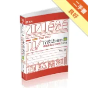 行政法（概要）測驗題庫命題焦點完全攻略百分百（高[二手書_良好]11318608535 TAAZE讀冊生活網路書店
