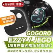 Xilla Gogoro EZZY JEGO USB充電孔擋水矽膠貼片 3M矽膠貼 防水防刮 機車改裝配件