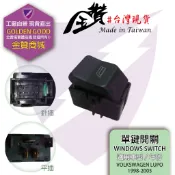 金贊汽配 VW 福斯 LUPO 1998-2005 電動窗開關 主控開關 升降機開關 玻璃開關 駕駛座開關 中控開關