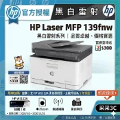 【登錄送禮券$300+升級2年保固】 HP Laser MFP 139fnw 無線黑白雷射傳真機+110A黑色碳粉匣1支