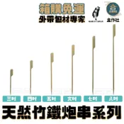 (店+)【盒作社】天然竹鐵炮串系列【箱購免運】免洗餐具/竹籤/竹串/3吋4吋5吋/6吋/7吋/8吋/串串/烤肉用/外帶餐具