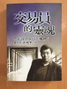 【芬貓書坊】交易員的靈魂 您的投資出口在哪裡 黃國華 聚財資訊